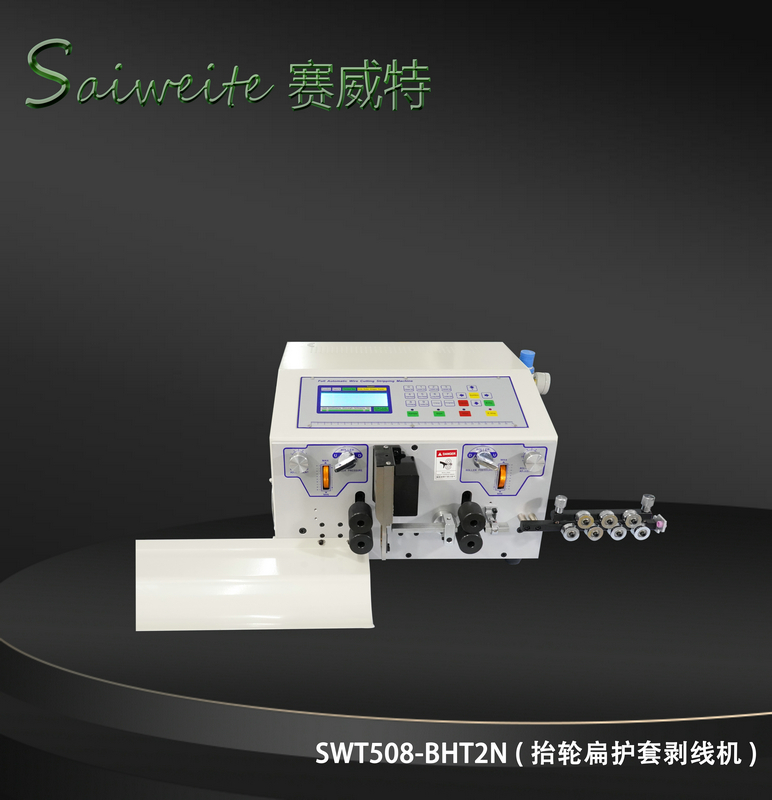 SWT508-BHT2/N（抬輪扁護(hù)套剝線(xiàn)機(jī)）