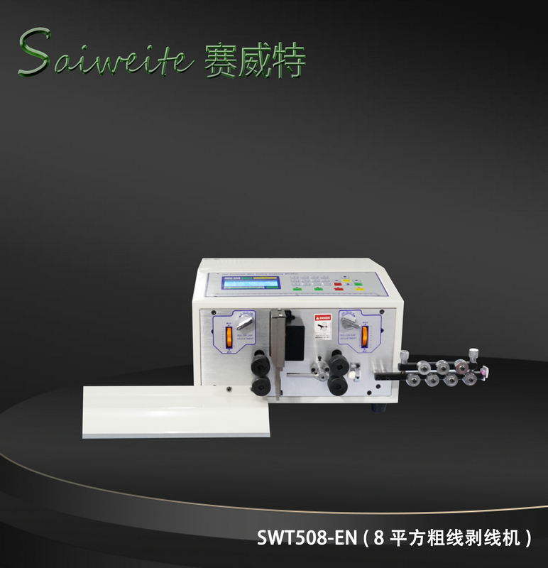 SWT508-E/N（8平方粗線(xiàn)剝線(xiàn)機(jī)）