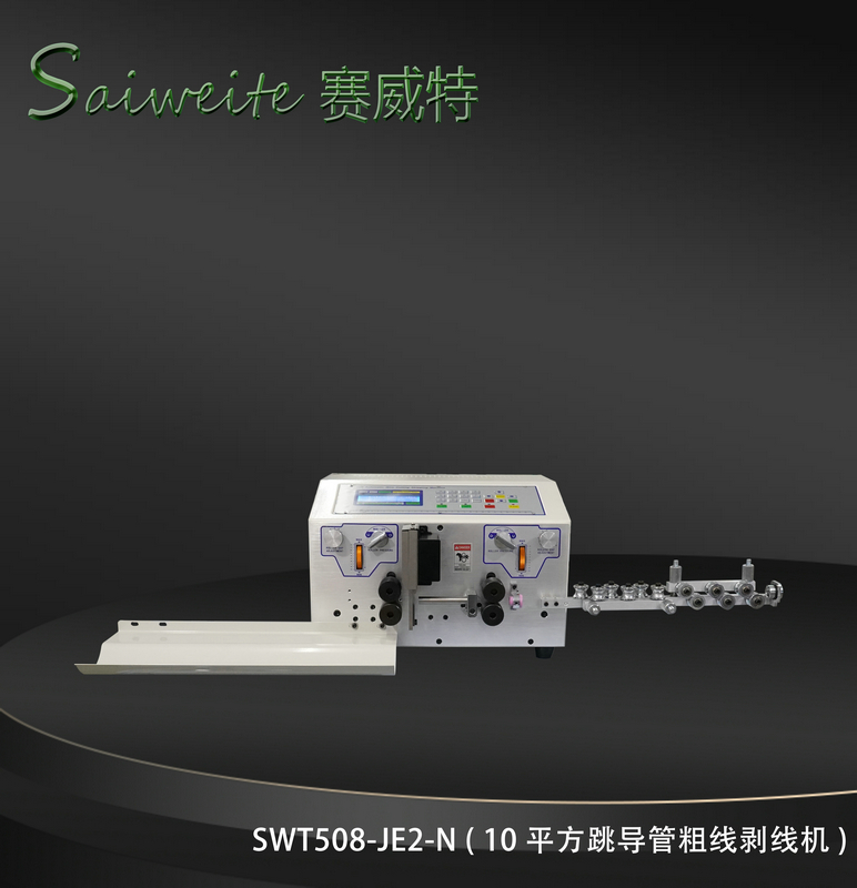 SWT508-JE2/N（10平方跳導(dǎo)管粗線剝線機(jī)）