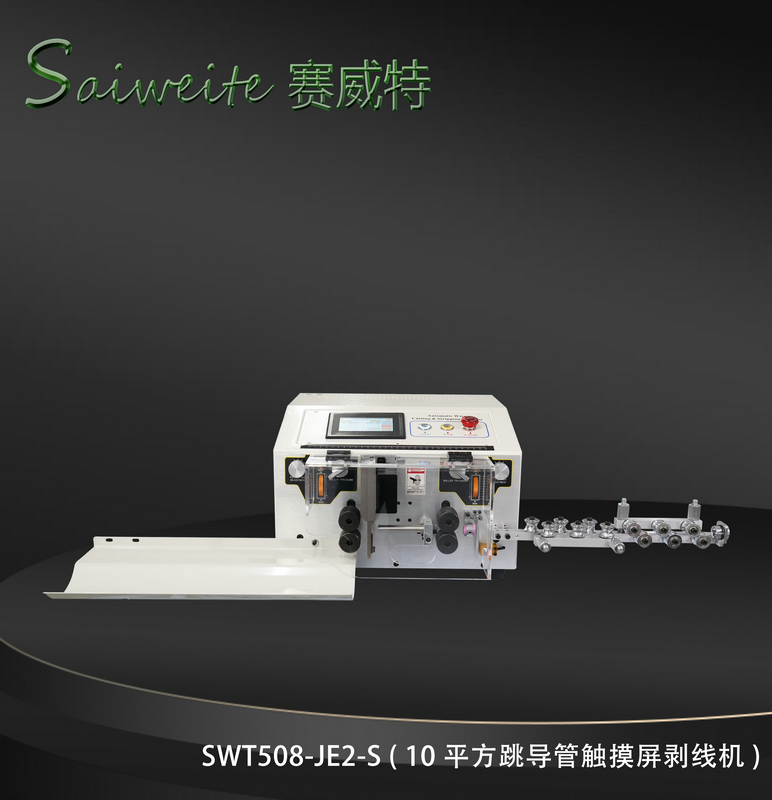 SWT508-JE2/S（10平方跳導(dǎo)管觸摸屏剝線機(jī)）