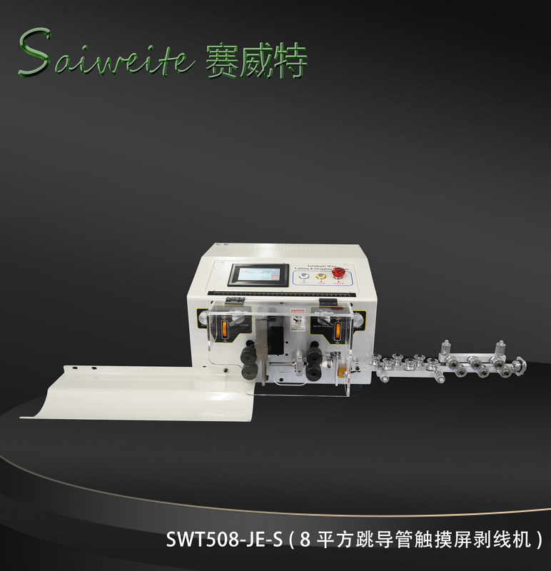 SWT508-JE/S（8平方跳導管觸摸屏剝線機）