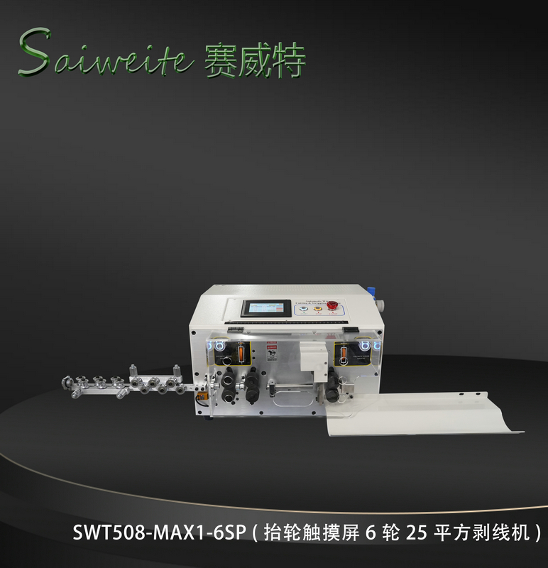 SWT508-MAX1-6/SP（抬輪觸摸屏6輪25平方剝線機）