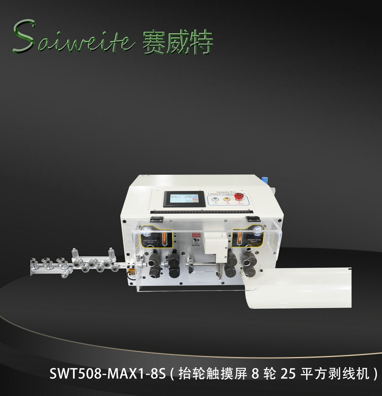 SWT508-MAX1-8S（抬輪觸摸屏8輪25平方剝線機）