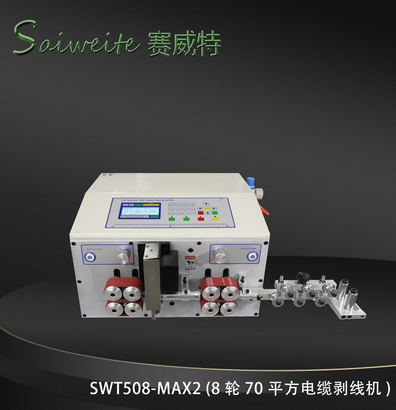 SWT508-MAX2（8輪70平方電纜剝線機）