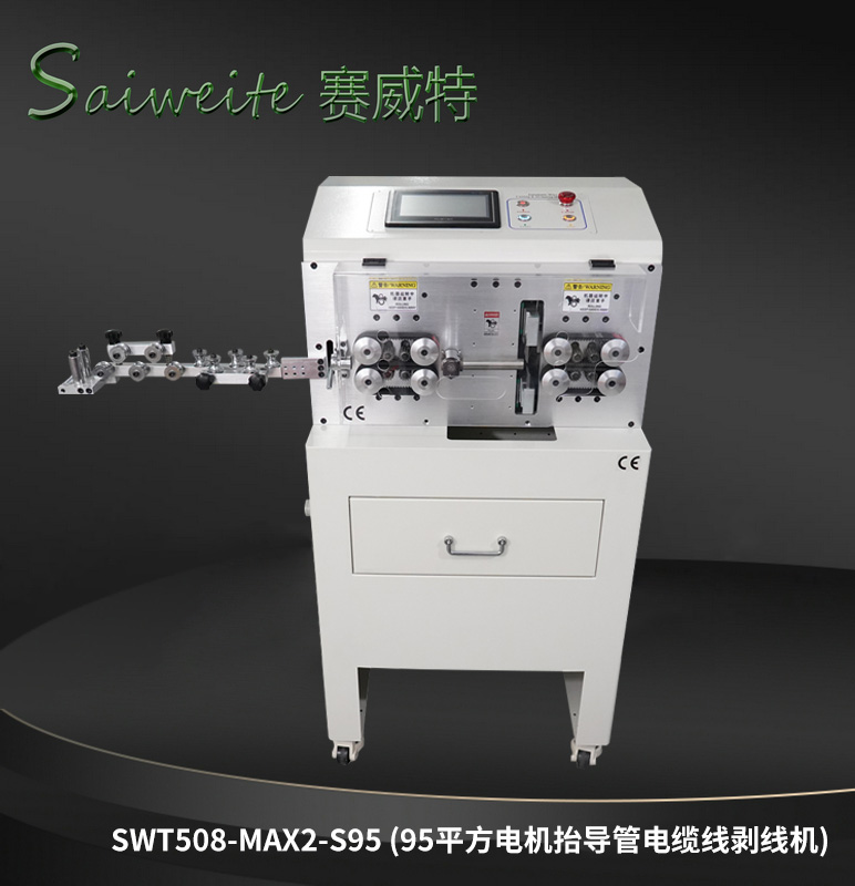 MAX2-S95（95平方電機抬導管、電機絲桿抬輪電纜線剝線機）