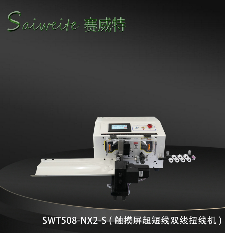 SWT508-NX2/S（觸摸屏超短線雙線扭線機）