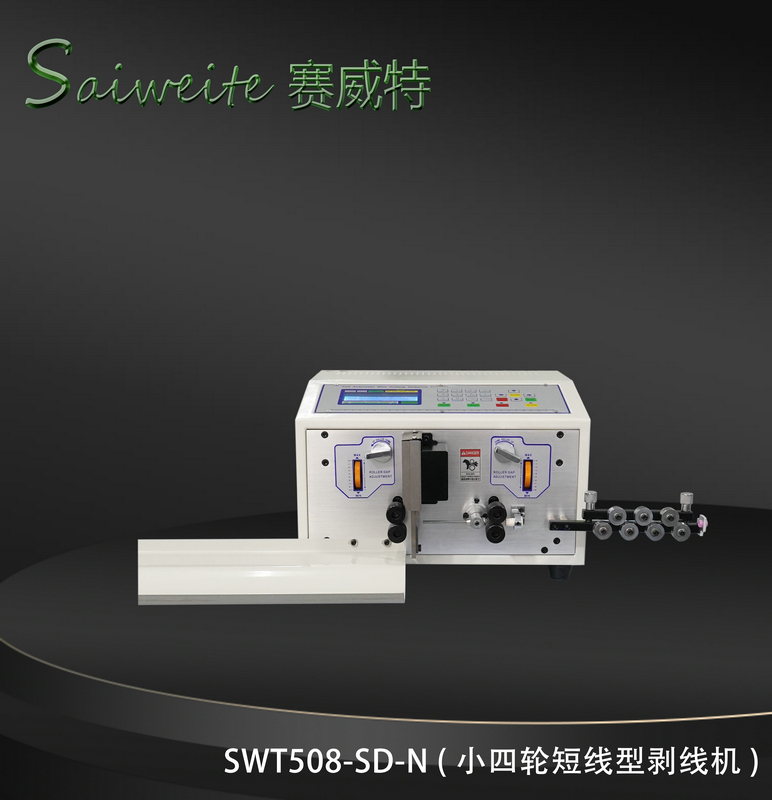 SWT508-SD/N（小四輪短線型剝線機(jī)）