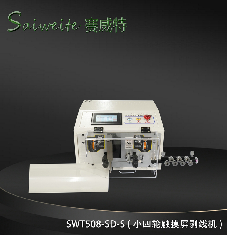 SWT508-SD/S（小四輪觸摸屏剝線機(jī)）