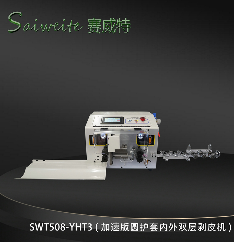 SWT508-YHT3（加速版圓護(hù)套內(nèi)外雙層剝皮機(jī)）