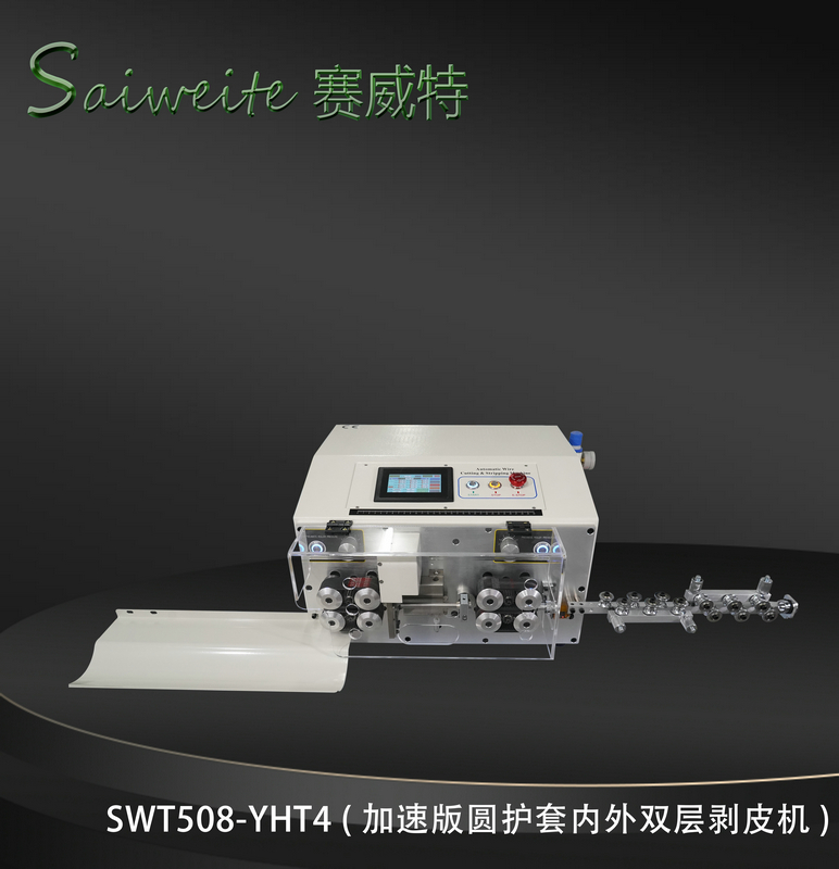 SWT508-YHT4（加速版圓護(hù)套內(nèi)外雙層剝皮機(jī)）
